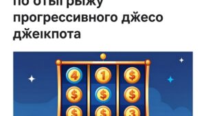 Современная иллюстрация, объясняющая принципы отыгрыша прогрессивного джекпота в слотах от компании Raja Zeus